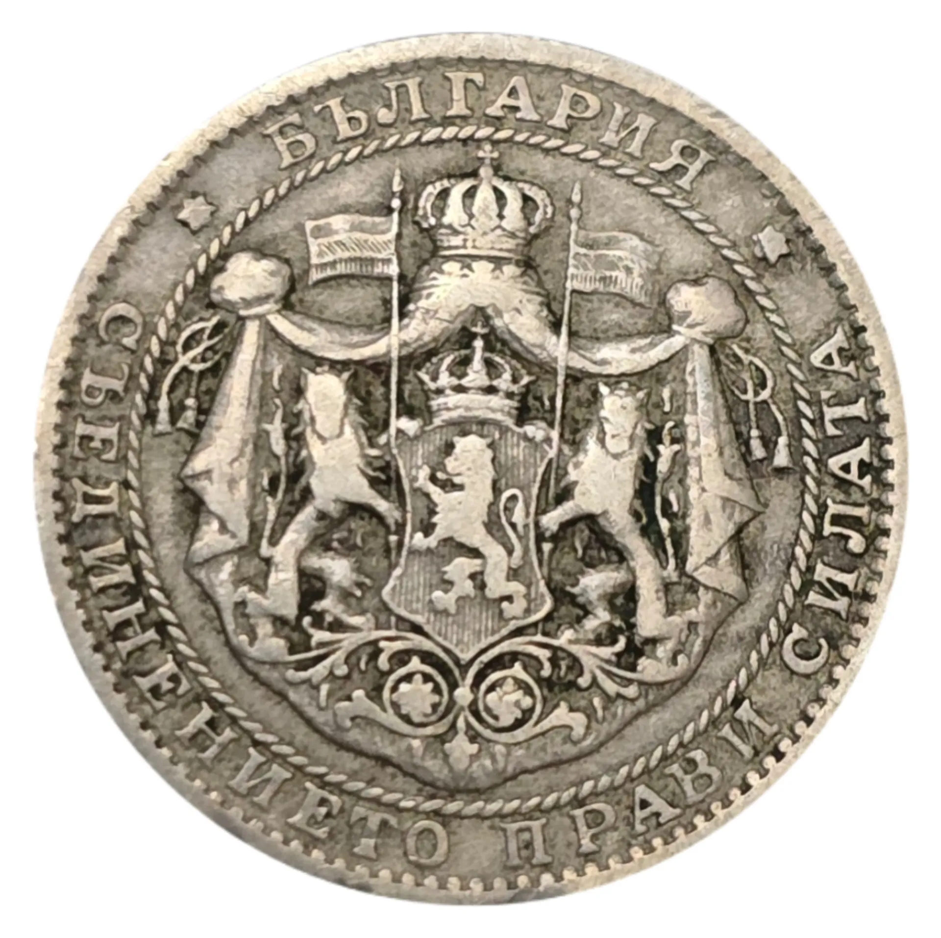 سکه بلغارستان 1 لو بلغارستان 1925
